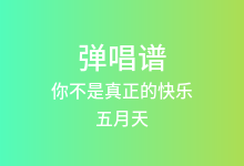 你不是真正的快乐吉他谱_五月天_C调弹唱六线谱