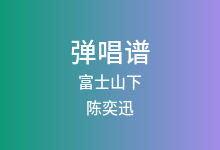 富士山下吉他谱_陈奕迅_C调弹唱六线谱(版本2)