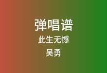 此生无憾吉他谱_吴勇_G调弹唱六线谱