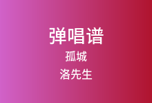 孤城吉他谱_洛先生_C调弹唱六线谱(版本3)