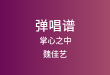 掌心之中吉他谱_魏佳艺_G调弹唱六线谱