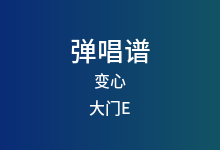 变心吉他谱_大门E_G调弹唱六线谱