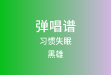 习惯失眠吉他谱_黑雄_C调弹唱六线谱