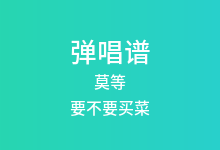 莫等吉他谱_要不要买菜_C调弹唱六线谱(版本2)