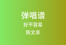 好不容易吉他谱_陈文非_C调弹唱六线谱(版本2)