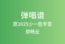 愿2025少一些辛苦吉他谱_郑畅业_G调弹唱六线谱