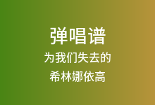 为我们失去的吉他谱_希林娜依高_G调弹唱六线谱(版本2)
