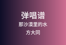 那沙漠里的水吉他谱_方大同_G调弹唱六线谱