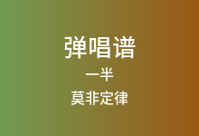 一半吉他谱_莫非定律_C调弹唱六线谱(版本2)