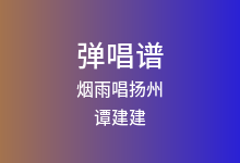 烟雨唱扬州吉他谱_谭建建_G调弹唱六线谱