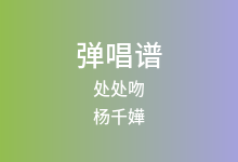 处处吻吉他谱_杨千嬅_C调弹唱六线谱