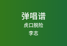 虎口脱险吉他谱_李志_E调弹唱六线谱
