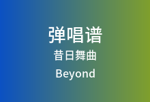 昔日舞曲吉他谱_Beyond_C调弹唱六线谱
