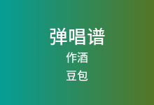 作酒吉他谱_豆包_C调弹唱六线谱(版本2)