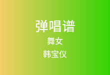 舞女吉他谱_韩宝仪_G调弹唱六线谱
