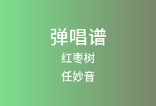 红枣树吉他谱_任妙音_C调弹唱六线谱
