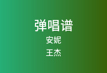 安妮吉他谱_王杰_C调弹唱六线谱