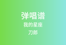 我的星座吉他谱_刀郎_C调弹唱六线谱