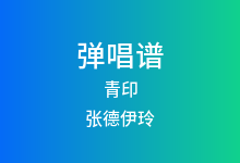 青印吉他谱_张德伊玲_G调弹唱六线谱(版本2)