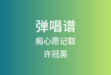 痴心愿记取吉他谱_许冠英_C调弹唱六线谱