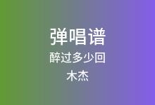 醉过多少回吉他谱_木杰_G调弹唱六线谱(版本3)
