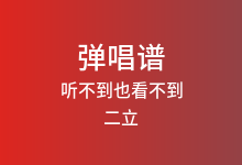 听不到也看不到吉他谱_二立_C调弹唱六线谱