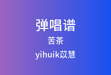 苦茶吉他谱_yihuik苡慧/Aioz_C调弹唱六线谱