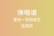 爱你一世到来生吉他谱_伍思凯_C调弹唱六线谱