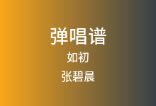 如初吉他谱_张碧晨_C调弹唱六线谱