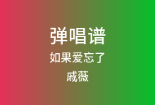 如果爱忘了吉他谱_戚薇_C调弹唱六线谱(版本3)