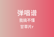 我搞不懂吉他谱_甘草片r_C调弹唱六线谱