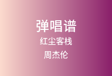 红尘客栈吉他谱_周杰伦_C调弹唱六线谱