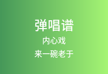内心戏吉他谱_来一碗老于_C调弹唱六线谱