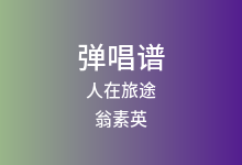 人在旅途吉他谱_翁素英_G调弹唱六线谱(版本2)
