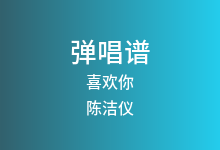喜欢你吉他谱_陈洁仪_G调弹唱六线谱