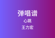 心跳吉他谱_王力宏_G调弹唱六线谱