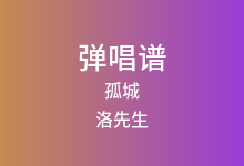 孤城吉他谱_洛先生_C调弹唱六线谱(版本4)