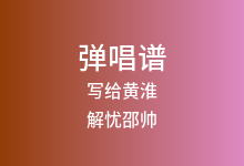 写给黄淮吉他谱_解忧邵帅_G调弹唱六线谱