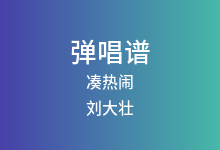 凑热闹吉他谱_刘大壮_G调弹唱六线谱(版本3)