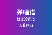 就让冷风吹吉他谱_诺爷Plus_G调弹唱六线谱