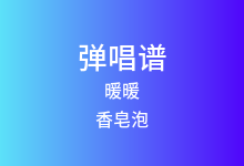 暖暖吉他谱_香皂泡_G调弹唱六线谱(版本2)