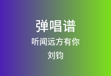 听闻远方有你吉他谱_刘钧_G调弹唱六线谱(版本5)