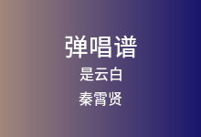 是云白吉他谱_秦霄贤_G调弹唱六线谱