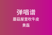 蘑菇屋里吹牛皮吉他谱_黄磊/何炅/张艺兴/彭昱畅_C调弹唱六线谱