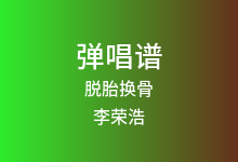 脱胎换骨吉他谱_李荣浩_C调弹唱六线谱(版本5)