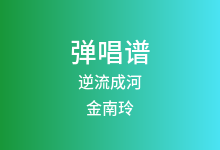 逆流成河吉他谱_金南玲_C调弹唱六线谱