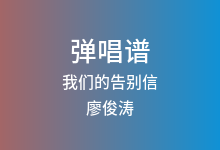 我们的告别信吉他谱_廖俊涛_C调弹唱六线谱