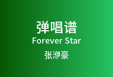 Forever Star吉他谱_张洢豪_C调弹唱六线谱