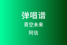 青空未来吉他谱_阿信_G调弹唱六线谱(版本2)