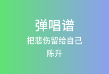 把悲伤留给自己吉他谱_陈升_C调弹唱六线谱